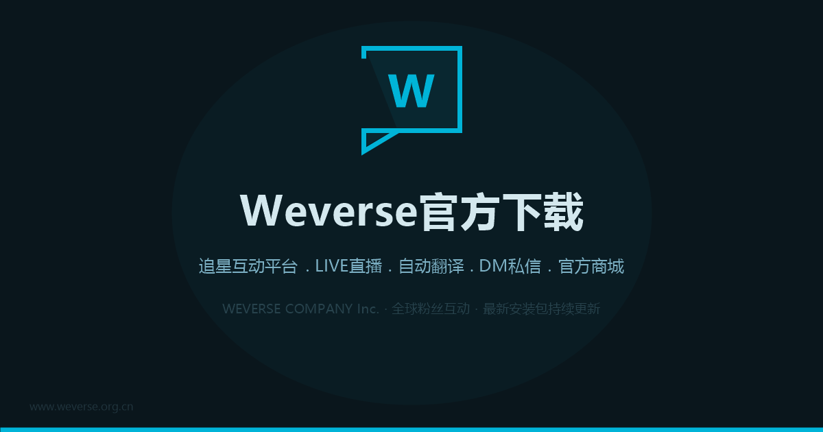 Weverse应用界面截图预览